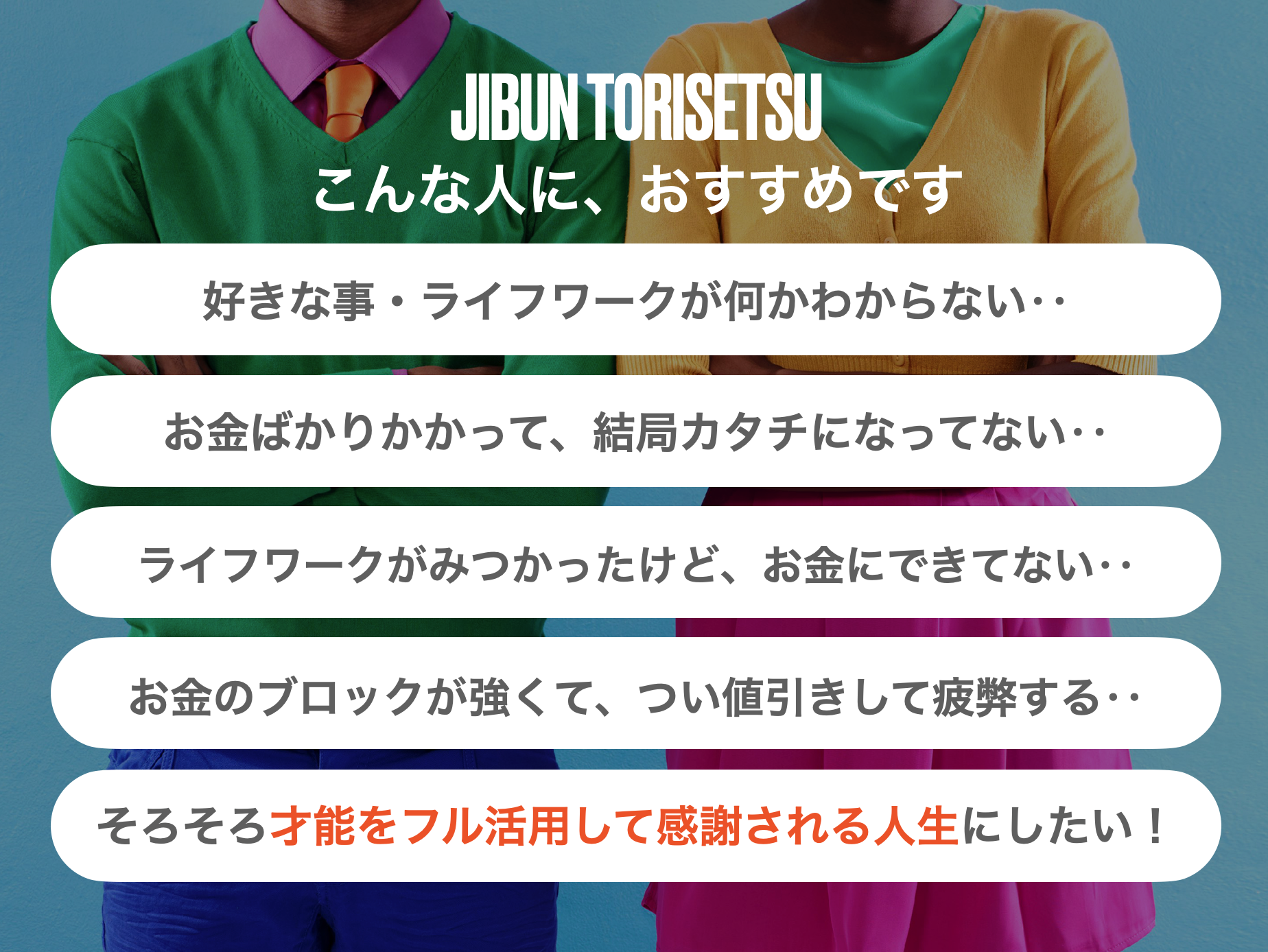 JIBUN TORISETSU（自分トリセツ）説明